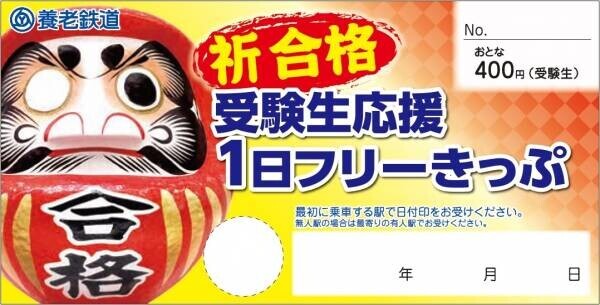 （ご参考）【養老鉄道】「受験生応援1日フリーきっぷ」を発売します！
