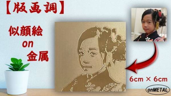 壁や棚のワンポイントに最適な【版画調】似顔絵on金属「Makuake」にて3月30日まで販売