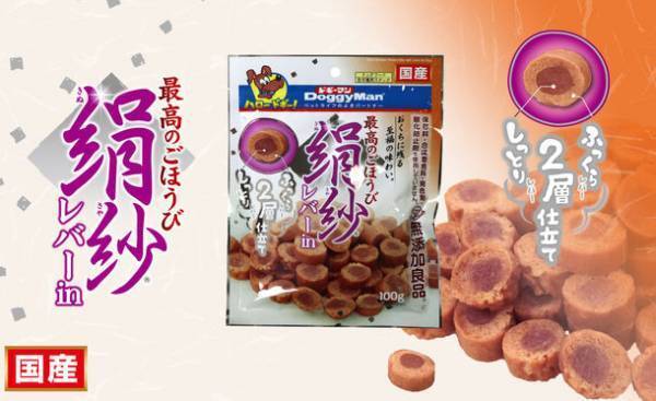 シニア犬もお口の小さい小型犬も大喜び♪ふんわりやわらかジャーキー『絹紗』に新フレーバー“レバーin”が登場！2月21日より発売