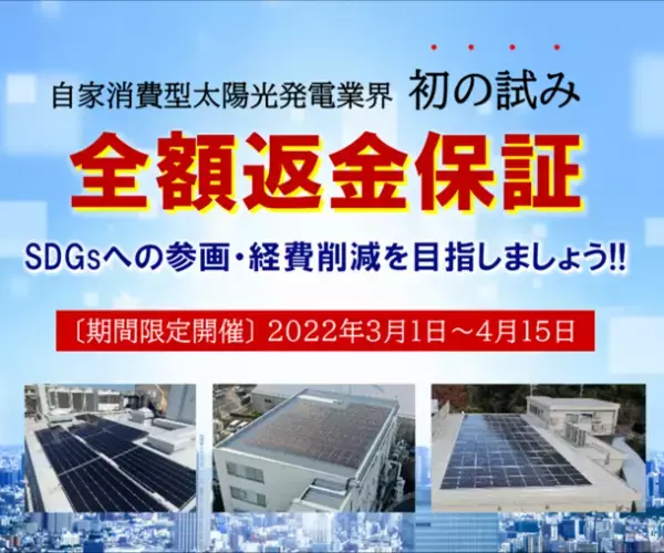 自家消費型太陽光発電 業界初の「全額返金保証」を3月1日より期間限定で開催　発電シミュレーションの不安により導入・SDGsへの参画を諦めていた企業の後押しに