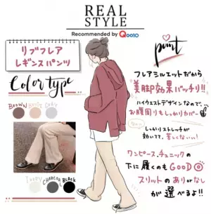 内田理央もお気に入り♪「“楽かわ”アイテム発見しました！！」美脚効果とお洒落度アップが叶うリブフレアレギンスパンツ！TOKYO FM「Qoo10 presents 内田理央の明日、なに着よ？」