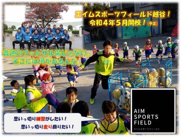 子ども達が好きなスポーツを思う存分楽しめる施設【エイムスポーツフィールド越谷】を越谷市大間野町にオープン