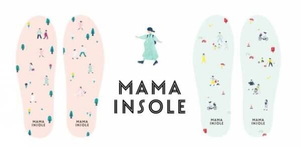 産前・産後ママの悩みに応える「MAMAINSOLE ママインソール」　2月22日「READYFOR」でクラウドファンディングを開始