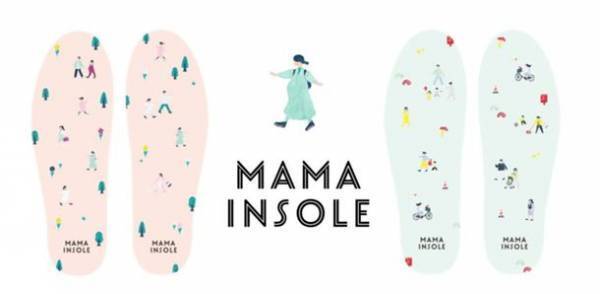 産前・産後ママの悩みに応える「MAMAINSOLE ママインソール」　2月22日「READYFOR」でクラウドファンディングを開始