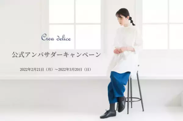 環境に優しいオーガニック＆ナチュラルウエアブランドCrea deliceの公式アンバサダー募集企画を2/21から開始