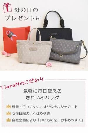 目々澤鞄が母の日[シーズン・イベント]に向けて『TiaraMレディースバッグ』の販促強化を3月より実施