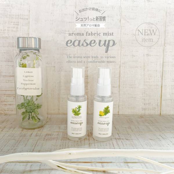 気分向上や抗ウイルス予防、これからの花粉対策にもおすすめのアロマファブリックミスト『ease up』イーズアップを発売！