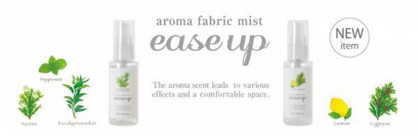 気分向上や抗ウイルス予防、これからの花粉対策にもおすすめのアロマファブリックミスト『ease up』イーズアップを発売！