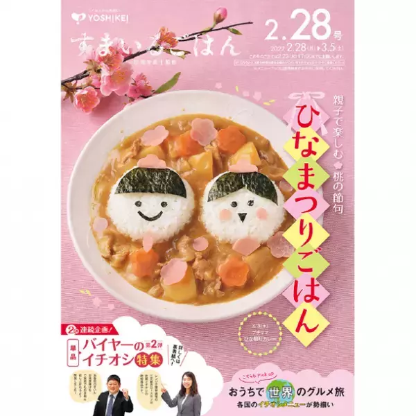 ヨシケイが提供する家庭向けミールキット『プチママ』　3月3日(木)に「ひな祭りカレー」を販売！