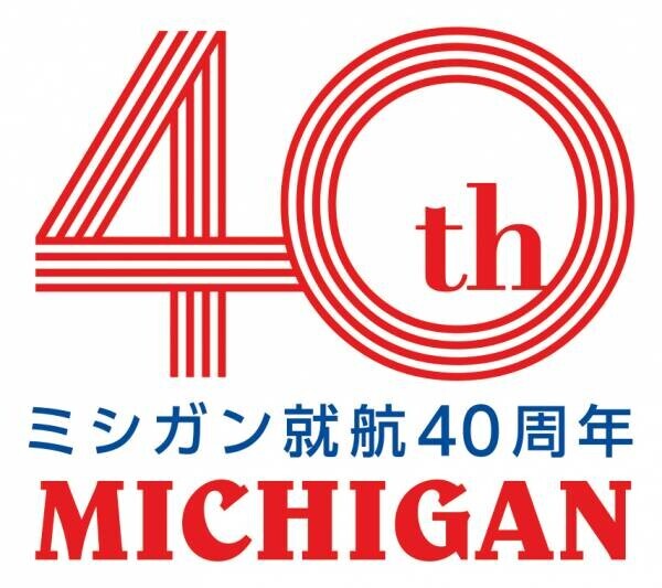 琵琶湖汽船開業135周年＆ミシガン就航40周年