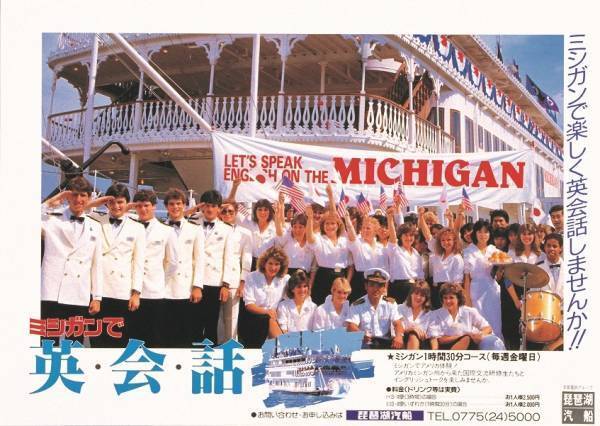 琵琶湖汽船開業135周年＆ミシガン就航40周年