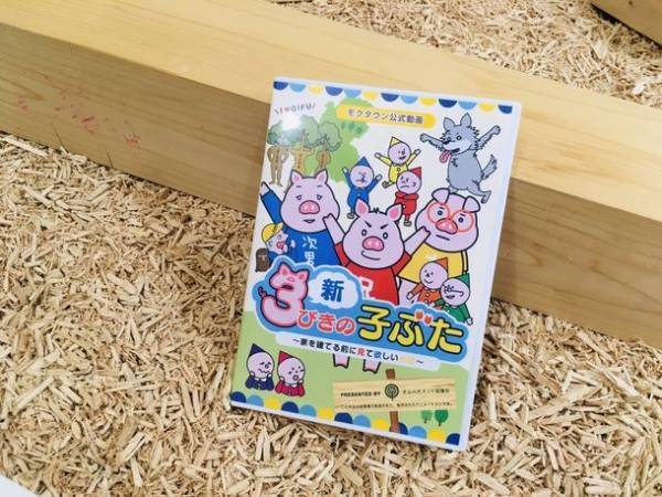 アニメで伝える木の家の良さ　SDGsの観点から　～誰でも知っている童話をモチーフにした全7話を完成～