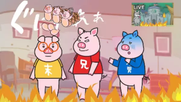 アニメで伝える木の家の良さ　SDGsの観点から　～誰でも知っている童話をモチーフにした全7話を完成～