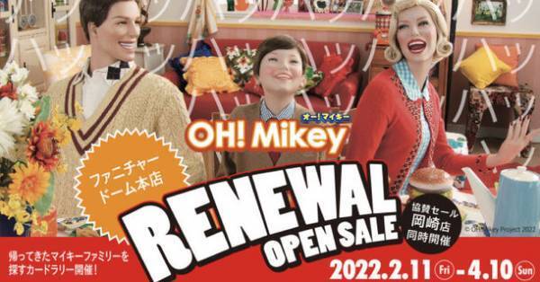 ＜名古屋＞インテリアのテーマパーク「ファニチャードーム」がリニューアル！おもちゃ売場新設＆新商品多数！あのマイキーも復活！