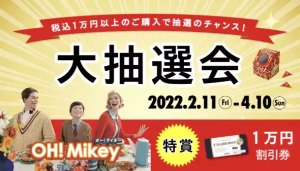 ＜名古屋＞インテリアのテーマパーク「ファニチャードーム」がリニューアル！おもちゃ売場新設＆新商品多数！あのマイキーも復活！