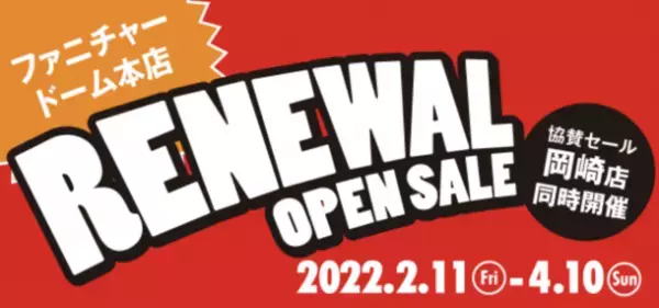 ＜名古屋＞インテリアのテーマパーク「ファニチャードーム」がリニューアル！おもちゃ売場新設＆新商品多数！あのマイキーも復活！