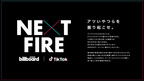 Billboard JAPANとTikTokが注目アーティストをフォーカスする番組『NEXT FIRE』3月のマンスリーピックアップアーティストは新人アーティストのにしなに決定