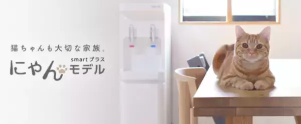 業界史上初！？「猫モチーフ」のウォーターサーバー『にゃんモデル』2月22日(猫の日)222台数量限定発売　想定を上回る多数の問い合わせがあり2,222台への大幅増産決定！