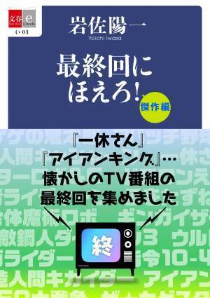 忙しい現代人のために「最終回」をまとめました 『最終回にほえろ！傑作編』 『最終回にほえろ！名作編』 電子復刻版を2月25日（金）より配信開始