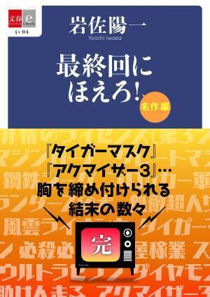 忙しい現代人のために「最終回」をまとめました 『最終回にほえろ！傑作編』 『最終回にほえろ！名作編』 電子復刻版を2月25日（金）より配信開始