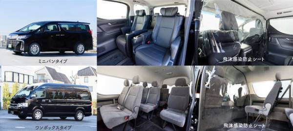 ミニバン・ワンボックスカーで接触機会を最小限にした「羽田空港発東京ディズニーリゾート直行便」を1日5組様限定で販売開始