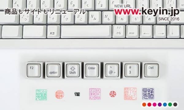 ゆるマジメなPCキー型のはんこ「キー印(keyin)」に角印が登場！サイトも商品展開も大幅にリニューアル！