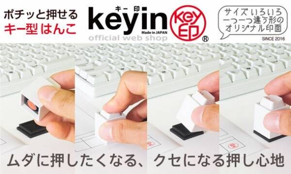 ゆるマジメなPCキー型のはんこ「キー印(keyin)」に角印が登場！サイトも商品展開も大幅にリニューアル！