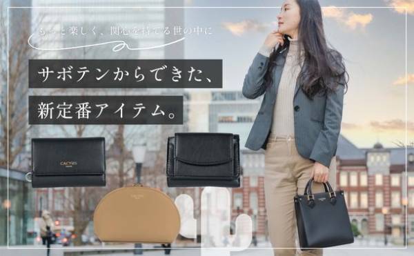 ＜CACTUS TOKYO＞ サボテン由来のヴィーガンレザー　新たなコレクションをMakuakeにて販売　～達成率224％を記録したプロジェクト第二弾！～