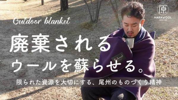 廃棄されるウールを蘇らせて作ったアウトドアブランケット　Makuakeにて販売開始！