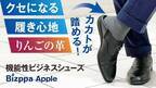 ビジネスシーンでもオフスタイルでも活躍する“りんごの革”の機能性ビジネスシューズ 第5弾「Bizppa(ビズッパ)アップル」　応援購入サービス「Makuake」にて3月1日(火)より公開