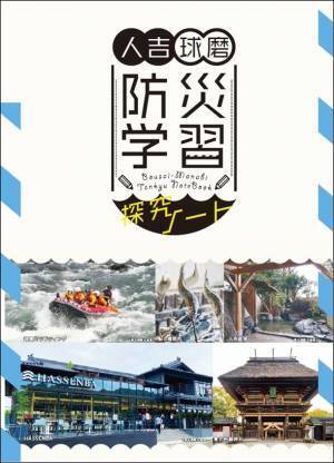 ＜熊本県 人吉球磨＞ 令和2年7月豪雨の被災経験と地域再生への取り組みを次世代に伝えるため、防災をテーマにした学習プログラムを開発！