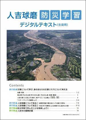 ＜熊本県 人吉球磨＞ 令和2年7月豪雨の被災経験と地域再生への取り組みを次世代に伝えるため、防災をテーマにした学習プログラムを開発！