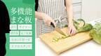 調理をもっとスマートに！多機能まな板『Cuca Board』　Makuakeにて2月27日まで限定価格で販売