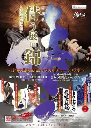 侍う-SABURAU- 展 in 錦 ～原点回帰～　開催迫る！3月12日(土)から4月10日(日)までの30日間実施