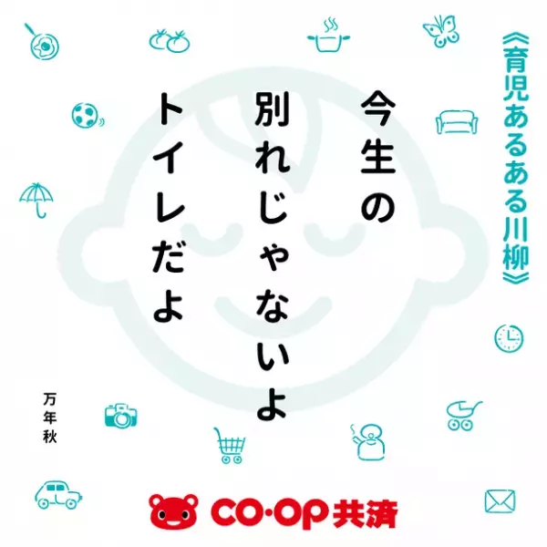 子育ての「あるある」を川柳に！！第1回CO・OP共済「育児あるある川柳」の入選作品50句が決定！