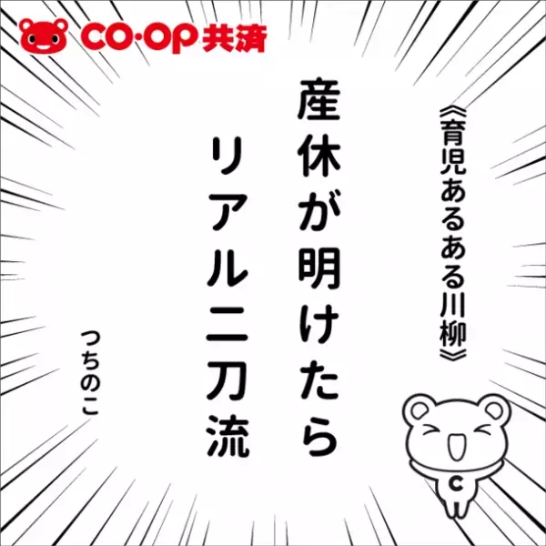 子育ての「あるある」を川柳に！！第1回CO・OP共済「育児あるある川柳」の入選作品50句が決定！