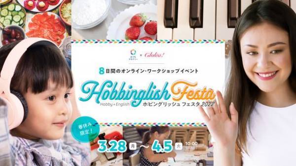 春休み期間中 8日間限定のオンライン・ワークショップ・イベント！小学生を対象とした「英語も学べるホビングリッシュ★フェスタ2022春」開催