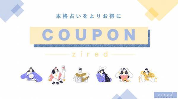 占いがお得になる『zired占いクーポン』サービスを開始　～加盟の占い店利用時に料金割引や鑑定時間の無料延長など優遇～