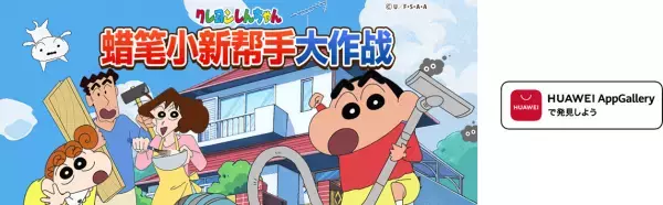 中国本土市場展開拡大に向け「HUAWEI AppGallery」に参入 “累計1,000万DL突破！各国人気ランキング1位獲得の知育アプリ”【クレヨンしんちゃん お手伝い大作戦】を提供
