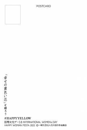 〜3月8日（火）は「国際女性デー」～幸せの黄色い花で女性を応援する「HAPPY YELLOW FAIR」対象商品の販売1点につき10円をHAPPY WOMAN基金へ寄付3月4日（金）から店頭で期間限定販売