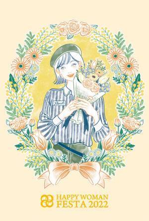 〜3月8日（火）は「国際女性デー」～幸せの黄色い花で女性を応援する「HAPPY YELLOW FAIR」対象商品の販売1点につき10円をHAPPY WOMAN基金へ寄付3月4日（金）から店頭で期間限定販売