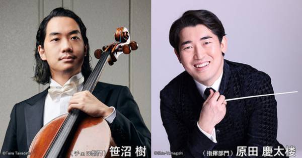 第20回 齋藤秀雄メモリアル基金賞 受賞者決定　笹沼 樹(チェロ)／原田 慶太楼(指揮)