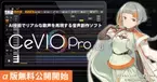 AI技術でリアルな歌声を再現する音声創作ソフト「CeVIO Pro (仮)」のα版無料公開を開始