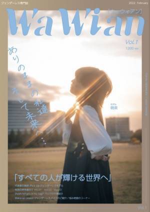 ジェンダーレス専門誌「WaWian(ウェウィアン)」を2/27に発売　「ありのままの私達、そして未来へ」の意味を込めて発刊を決定