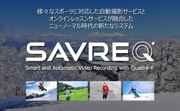 AI自動追尾機能搭載！オンラインレッスンサービスを融合した次世代自動撮影システム「SAVREQ(サブレック)」提供開始！
