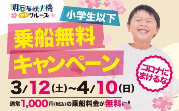 コロナに負けるな子どもたち！小学生以下乗船無料キャンペーンで応援！淡路島・明石海峡大橋クルーズ