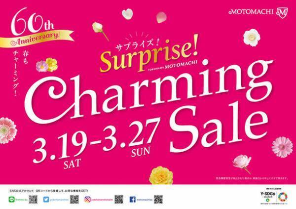 「元町チャーミングセール 春 2022“60周年記念サプライズ！”」創業67年を誇る高級ブランド品販売・買取ロデオドライブ元町本店で3月19日(土)からセールを開催！