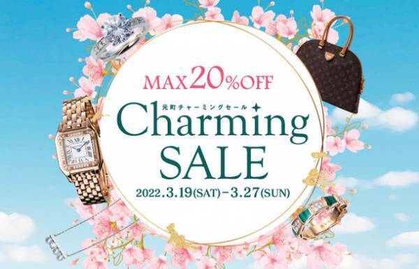 「元町チャーミングセール 春 2022“60周年記念サプライズ！”」創業67年を誇る高級ブランド品販売・買取ロデオドライブ元町本店で3月19日(土)からセールを開催！