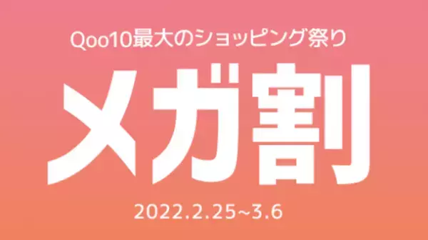 Qoo10、「20％メガ割」を開催＜2/25よりスタート＞セール期間中、最大20％割引クーポンを合計9枚プレゼント！