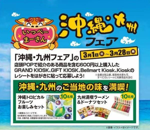お近くのキヨスクで沖縄・九州を身近に楽しむ！“いっぺーまーさん 沖縄・九州フェア”3月1日より開催